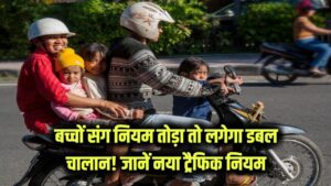 Double Traffic Fine: बच्चों के साथ ट्रैफिक नियम तोड़ा तो डबल चालान देना होगा! जानें नया ट्रैफिक नियम