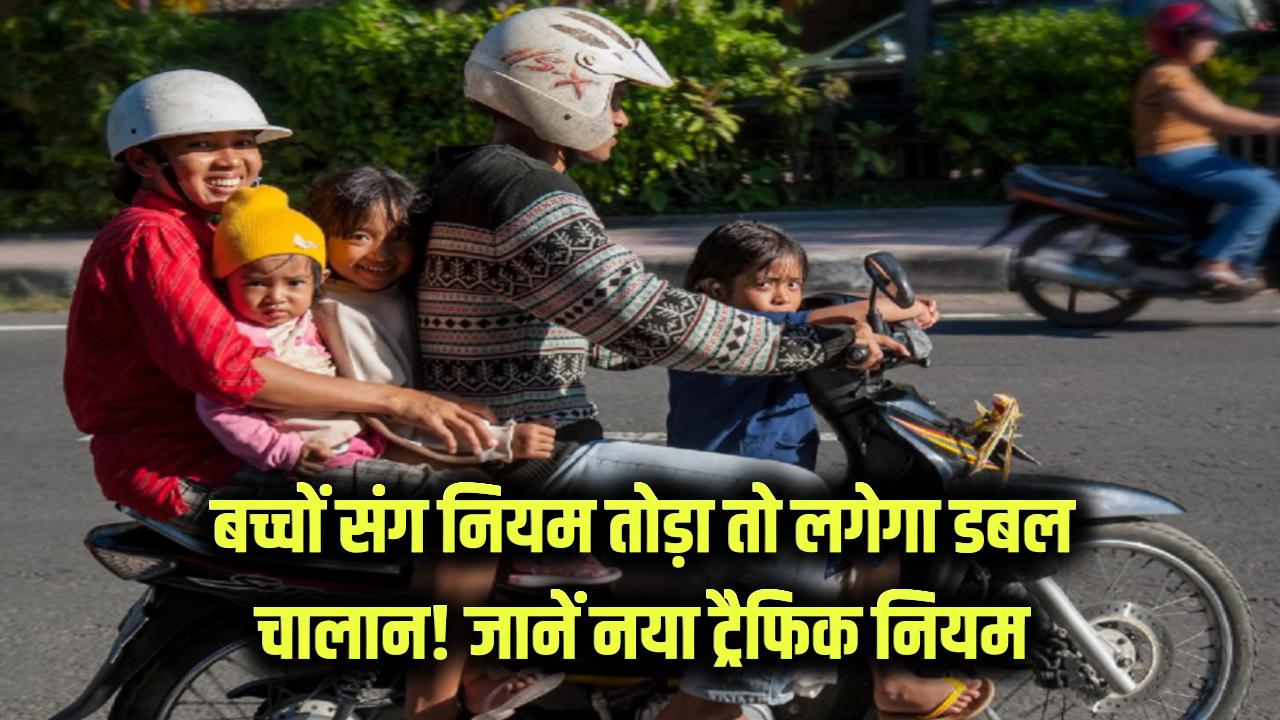 Double Traffic Fine: बच्चों के साथ ट्रैफिक नियम तोड़ा तो डबल चालान देना होगा! जानें नया ट्रैफिक नियम