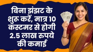 Business Idea: बिना झंझट के शुरू करें, मात्र 10 कस्टमर से होगी 2.5 लाख रुपये की कमाई