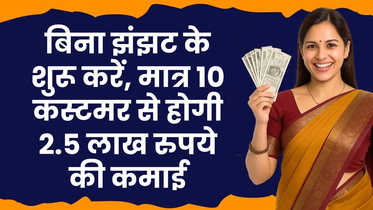 Business Idea: बिना झंझट के शुरू करें, मात्र 10 कस्टमर से होगी 2.5 लाख रुपये की कमाई