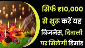 Diwali Business Idea: छोटा निवेश, बड़ा मुनाफा! सिर्फ ₹10,000 से शुरू करें यह बिजनेस, दिवाली पर मिलेगी बंपर डिमांड