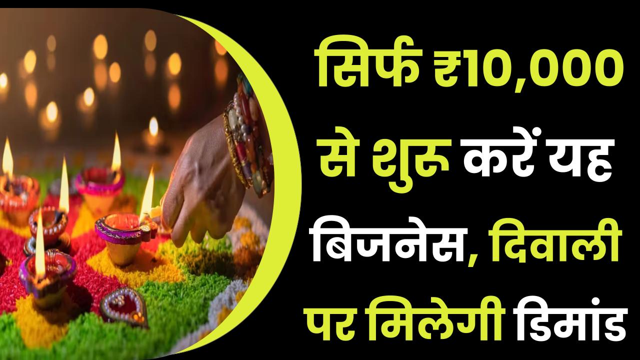 Diwali Business Idea: छोटा निवेश, बड़ा मुनाफा! सिर्फ ₹10,000 से शुरू करें यह बिजनेस, दिवाली पर मिलेगी बंपर डिमांड