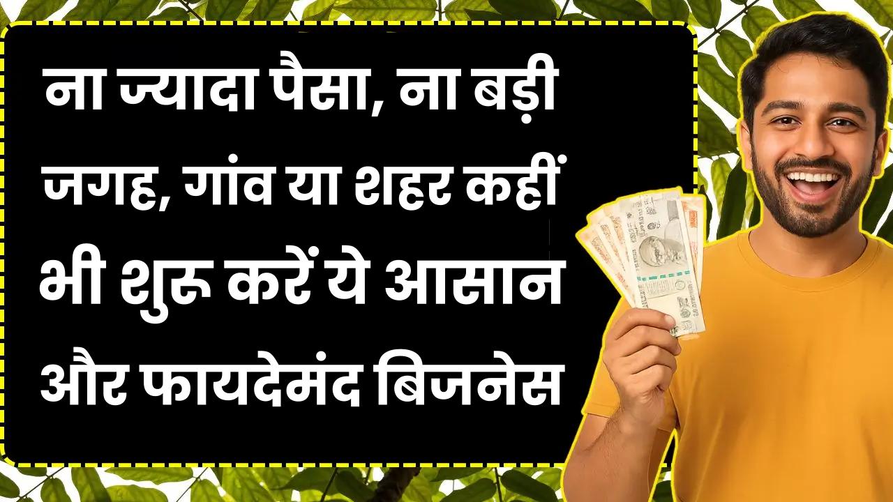 ना ज्यादा पैसा, ना बड़ी जगह, गांव या शहर कहीं भी शुरू करें ये आसान और फायदेमंद बिजनेस