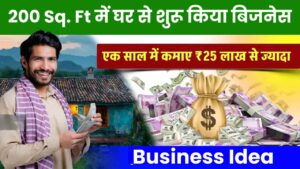 Business Idea: 200 Sq. Ft में घर से शुरू किया बिजनेस, एक साल में कमाए ₹25 लाख से ज्यादा