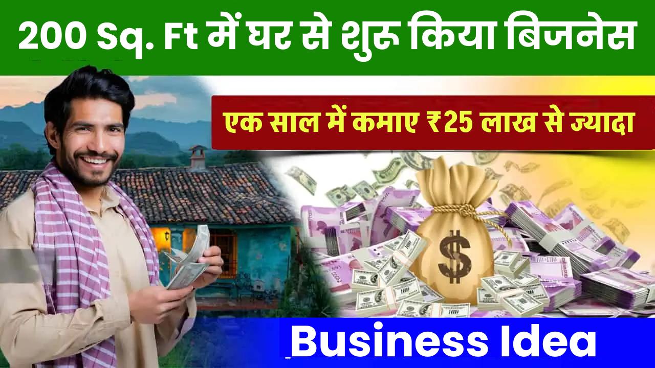 Business Idea: 200 Sq. Ft में घर से शुरू किया बिजनेस, एक साल में कमाए ₹25 लाख से ज्यादा