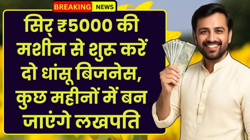 Small Business Idea: सिर्फ ₹5000 की मशीन से शुरू करें दो धांसू बिजनेस, कुछ महीनों में बन जाएंगे लखपति