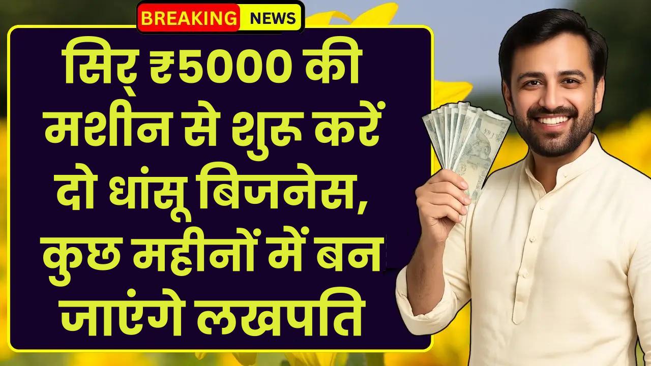 Small Business Idea: सिर्फ ₹5000 की मशीन से शुरू करें दो धांसू बिजनेस, कुछ महीनों में बन जाएंगे लखपति
