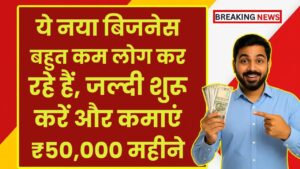 Business Idea 2025: ये नया बिजनेस अभी बहुत कम लोग कर रहे हैं, जल्दी शुरू करें और कमाएं ₹50,000 महीने तक