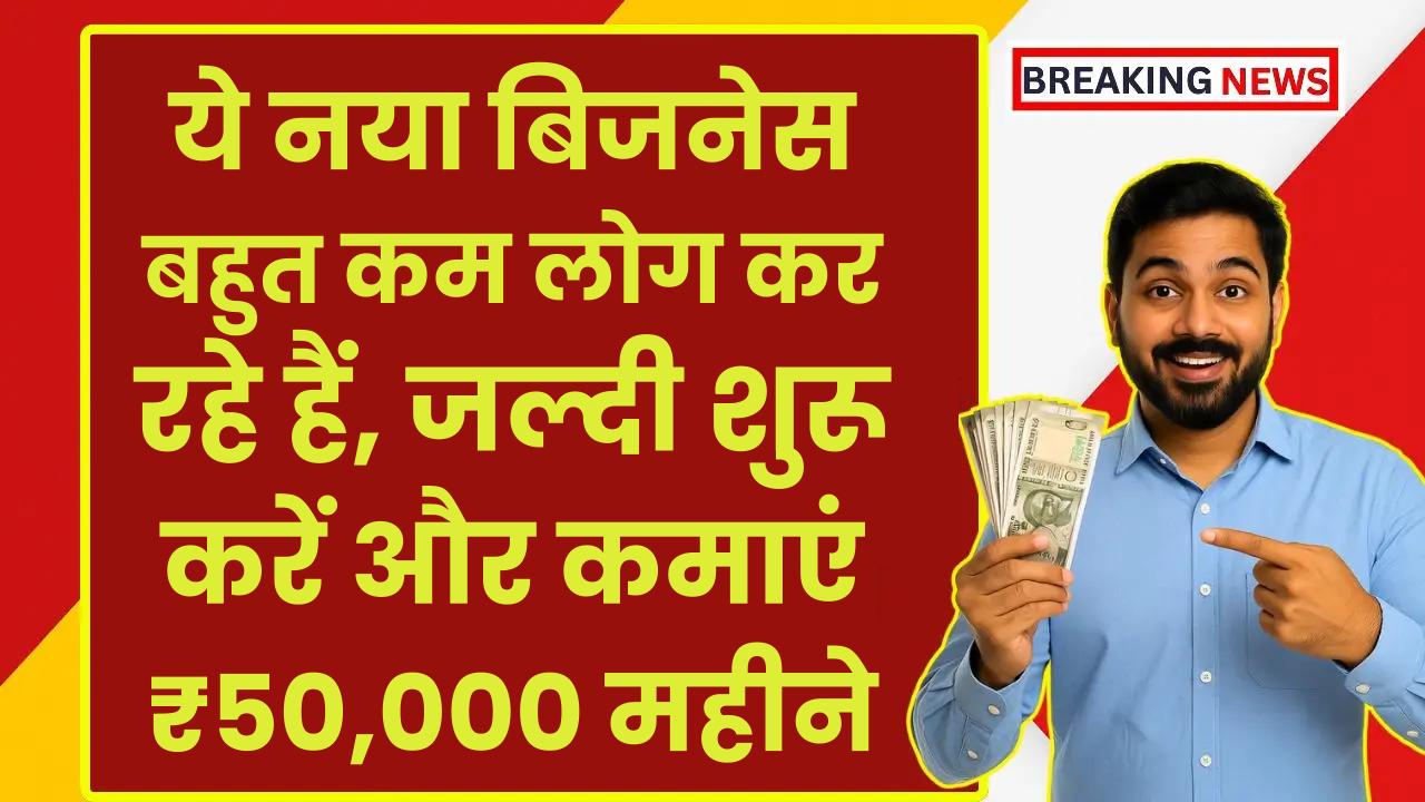 Business Idea 2025: ये नया बिजनेस अभी बहुत कम लोग कर रहे हैं, जल्दी शुरू करें और कमाएं ₹50,000 महीने तक