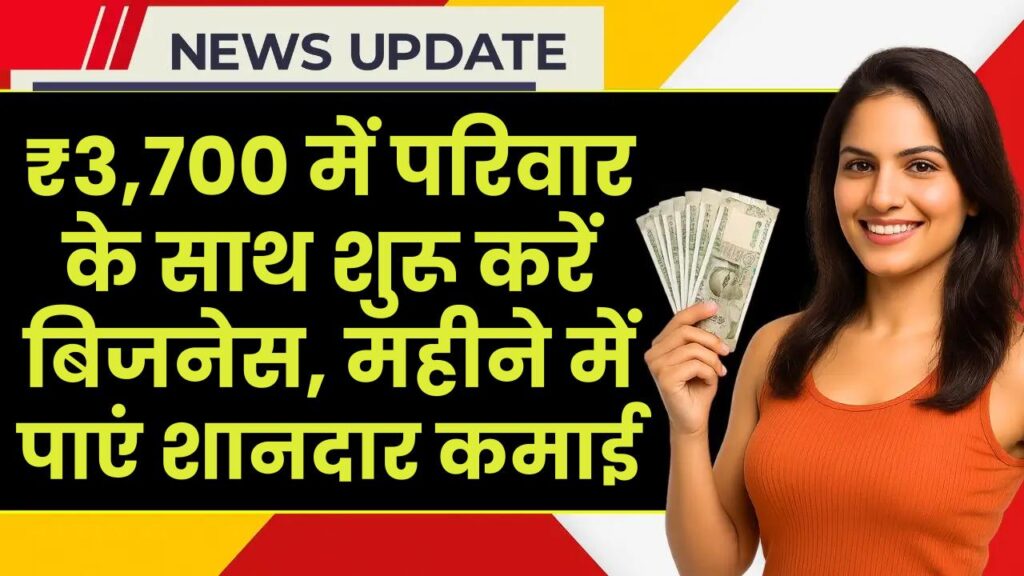 Family Business Idea: सिर्फ ₹3,700 में परिवार के साथ शुरू करें बिजनेस, महीने में पाएं शानदार कमाई