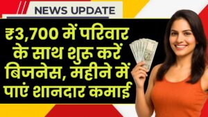 Family Business Idea: सिर्फ ₹3,700 में परिवार के साथ शुरू करें बिजनेस, महीने में पाएं शानदार कमाई