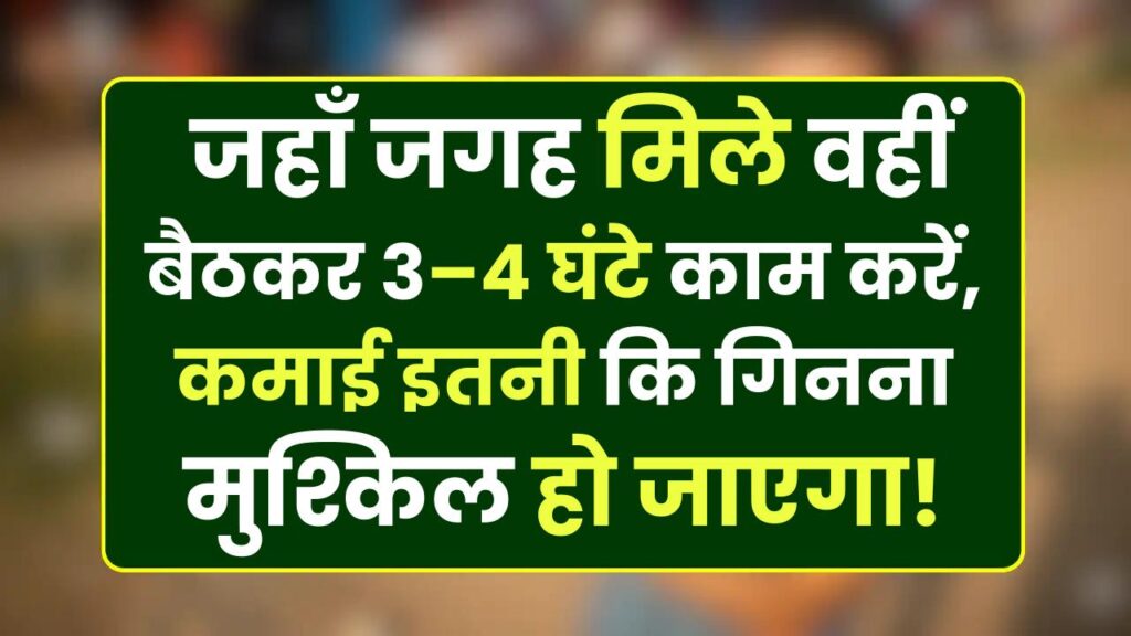 Business Idea: जहाँ जगह मिले वहीं बैठकर 3–4 घंटे काम करें, कमाई इतनी कि गिनना मुश्किल हो जाएगा!