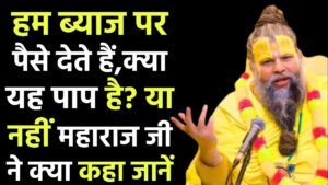 Byaj Ka Paisa: हम ब्याज पर पैसे देते हैं, क्या यह पाप है? Premanand Ji महाराज ने क्या कहा जानें