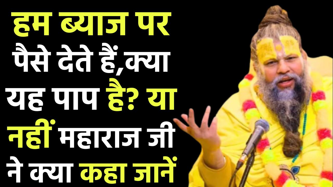 Byaj Ka Paisa: हम ब्याज पर पैसे देते हैं, क्या यह पाप है? Premanand Ji महाराज ने क्या कहा जानें