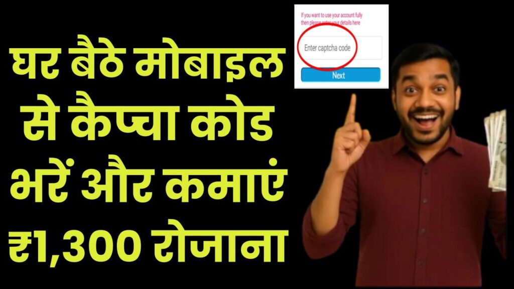 Captcha Typing Work From Mobile: घर बैठे मोबाइल से कैप्चा कोड भरें और कमाएं ₹1,300 रोजाना