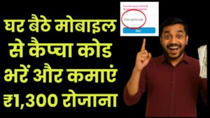 Captcha Typing Work From Mobile: घर बैठे मोबाइल से कैप्चा कोड भरें और कमाएं ₹1,300 रोजाना