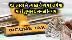 Cash Transaction Alert: ₹2 लाख से ऊपर कैश लिया तो पड़ेगा भारी जुर्माना, समझें नियम