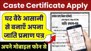 Caste Certificate: घर बैठे अपना जाति प्रमाण पत्र बनाएँ अपने मोबाइल फोन से
