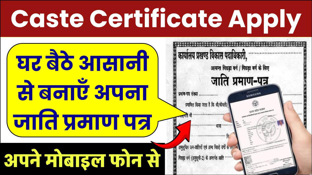 Caste Certificate: घर बैठे अपना जाति प्रमाण पत्र बनाएँ अपने मोबाइल फोन से
