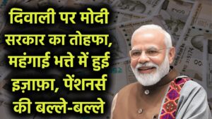 Central Employees Update: दिवाली पर मोदी सरकार का तोहफा, महंगाई भत्ते में हुई इज़ाफ़ा, पेंशनर्स की बल्ले-बल्ले