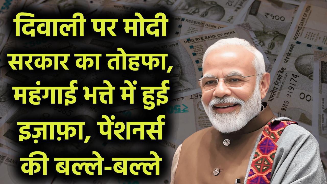 Central Employees Update: दिवाली पर मोदी सरकार का तोहफा, महंगाई भत्ते में हुई इज़ाफ़ा, पेंशनर्स की बल्ले-बल्ले