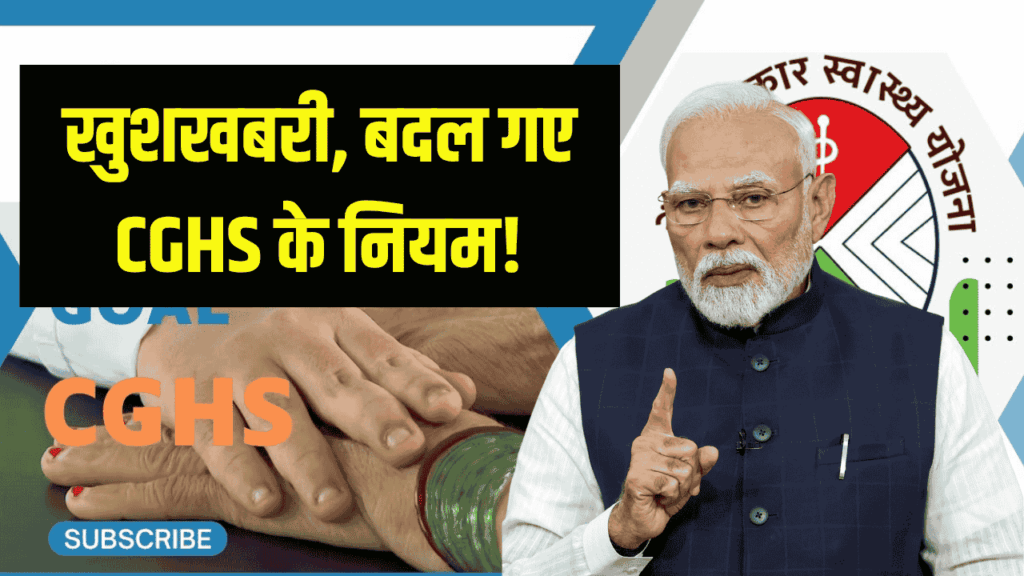 कैशलेस इलाज का इंतजार खत्म! केंद्रीय कर्मचारियों के लिए आई सबसे बड़ी खुशखबरी, 13 अक्टूबर से बदल गए CGHS के नियम!