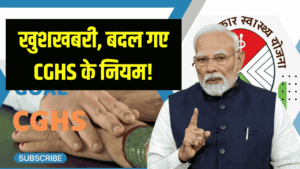 कैशलेस इलाज का इंतजार खत्म! केंद्रीय कर्मचारियों के लिए आई सबसे बड़ी खुशखबरी, 13 अक्टूबर से बदल गए CGHS के नियम!