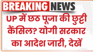 UP में छठ पूजा की छुट्टी कैंसिल? योगी सरकार का आदेश जारी, स्कूल-ऑफिस जाने से पहले देख लें!