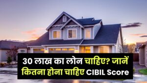 Home Loan 2025: 30 लाख का लोन चाहिए? जानें कितना होना चाहिए CIBIL Score
