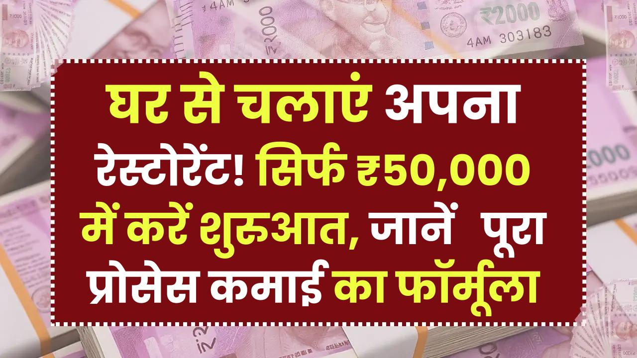 Home Restaurant Business Idea: घर से चलाएं अपना रेस्टोरेंट! सिर्फ ₹50,000 में करें शुरुआत, जानिए पूरा प्रोसेस और कमाई का फॉर्मूला