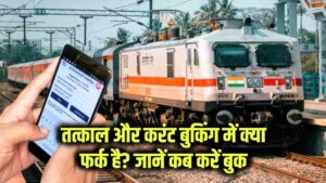 Railway Tatkal vs Current Booking: करंट और तत्काल टिकट दोनों में क्या फर्क है और कब किसे बुक करें?