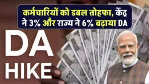 कर्मचारियों को डबल तोहफा, केंद्र ने 3% और राज्य ने 6% बढ़ाया DA