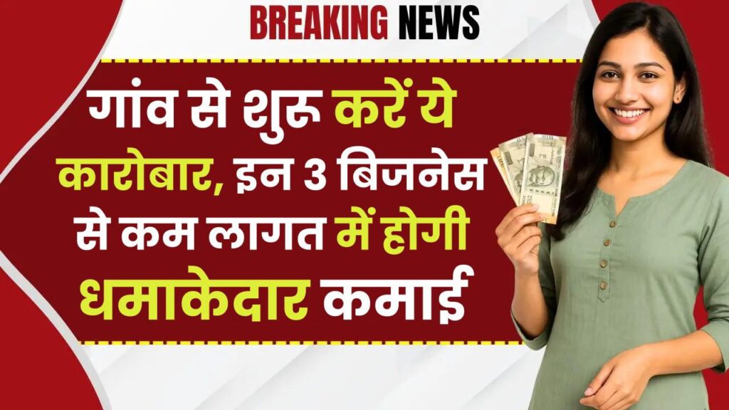 Village Small Business Ideas: गांव से शुरू करें ये कारोबार, इन 3 बिजनेस से कम लागत में होगी धमाकेदार कमाई