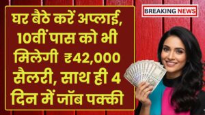 Work From Home Job: घर बैठे करें अप्लाई, 10वीं पास को भी ₹42,000 सैलरी, 4 दिन में जॉब पक्की