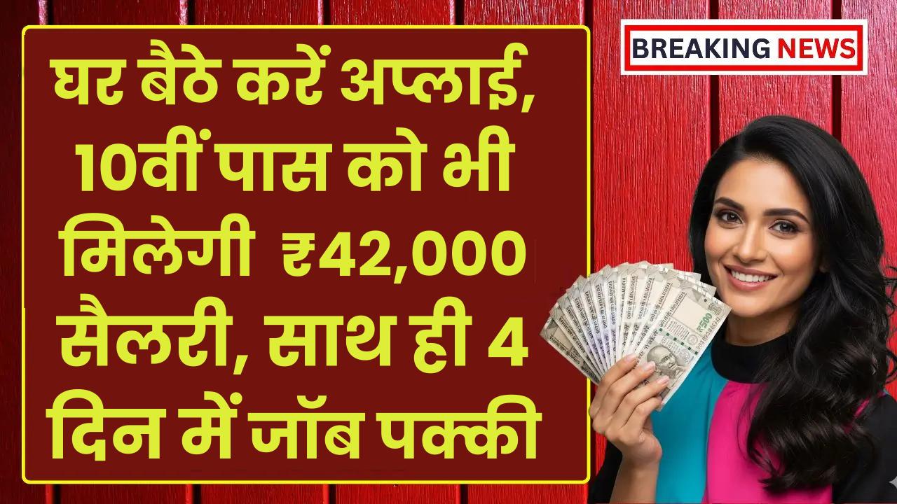 Work From Home Job: घर बैठे करें अप्लाई, 10वीं पास को भी ₹42,000 सैलरी, 4 दिन में जॉब पक्की