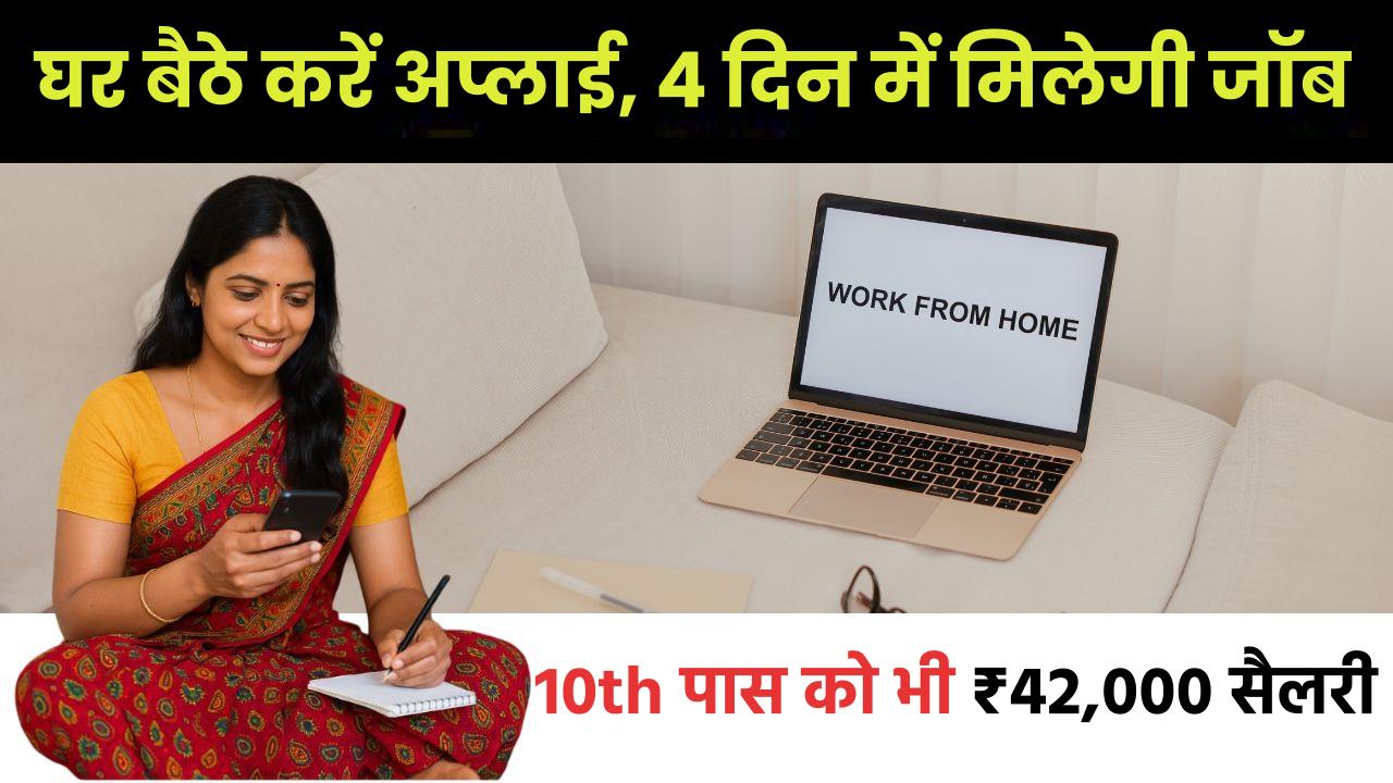 Data Entry Job 2025: घर बैठे करें अप्लाई, सिर्फ 4 दिन में मिलेगी जॉब, 10वीं पास को भी ₹42,000 सैलरी
