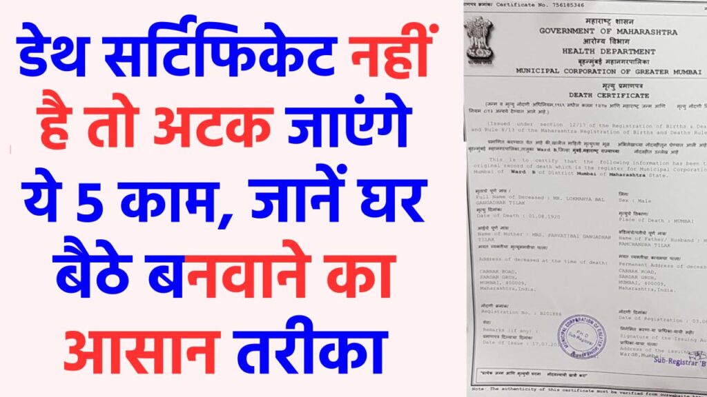डेथ सर्टिफिकेट नहीं है तो अटक जाएंगे ये 5 काम, जानें घर बैठे बनवाने का आसान तरीका