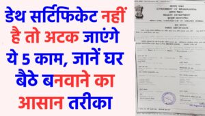 डेथ सर्टिफिकेट नहीं है तो अटक जाएंगे ये 5 काम, जानें घर बैठे बनवाने का आसान तरीका