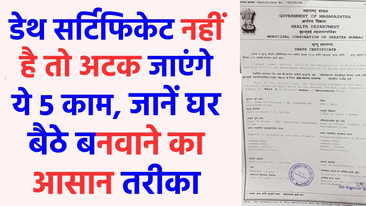 डेथ सर्टिफिकेट नहीं है तो अटक जाएंगे ये 5 काम, जानें घर बैठे बनवाने का आसान तरीका