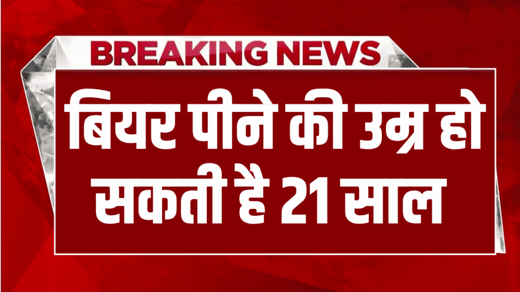 दिल्ली वालों की बल्ले-बल्ले! अब 21 की उम्र में पी सकेंगे बीयर, सरकार ला रही नई पॉलिसी!