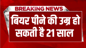 दिल्ली वालों की बल्ले-बल्ले! अब 21 की उम्र में पी सकेंगे बीयर, सरकार ला रही नई पॉलिसी!