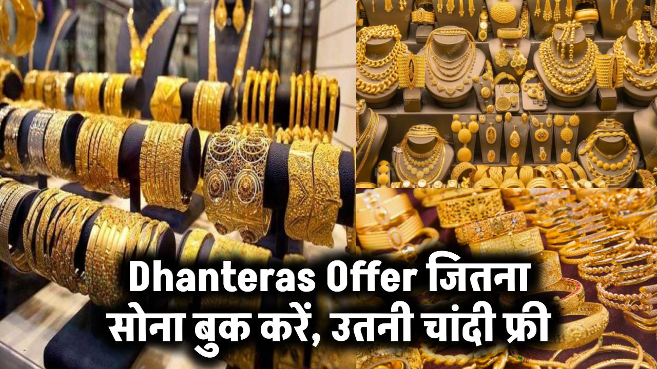Dhanteras Offer जितना सोना बुक करें, उतनी चांदी फ्री