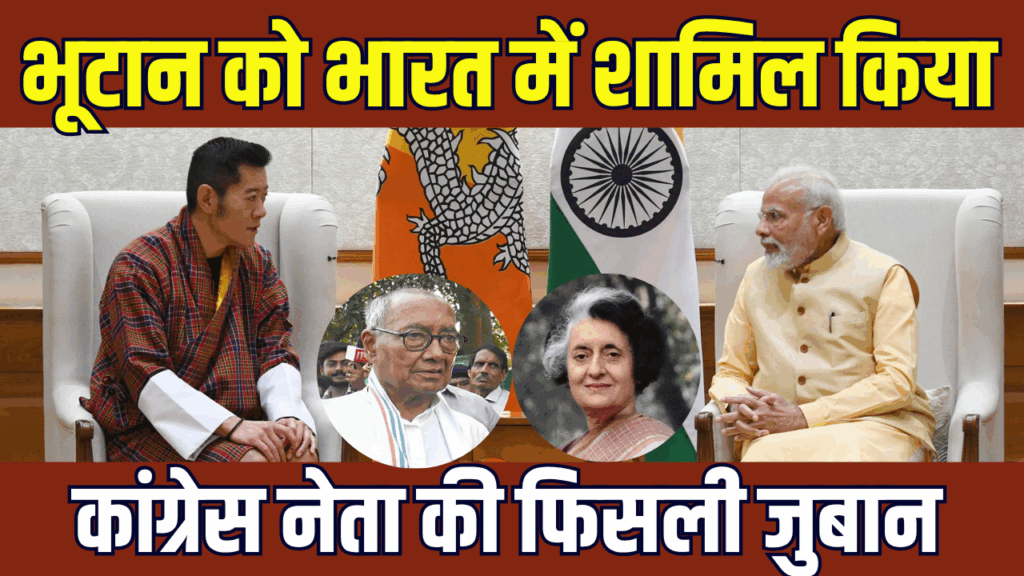 भूटान को भारत में शामिल किया, Digvijaya Singh बयान से छिड़ी नई बहस