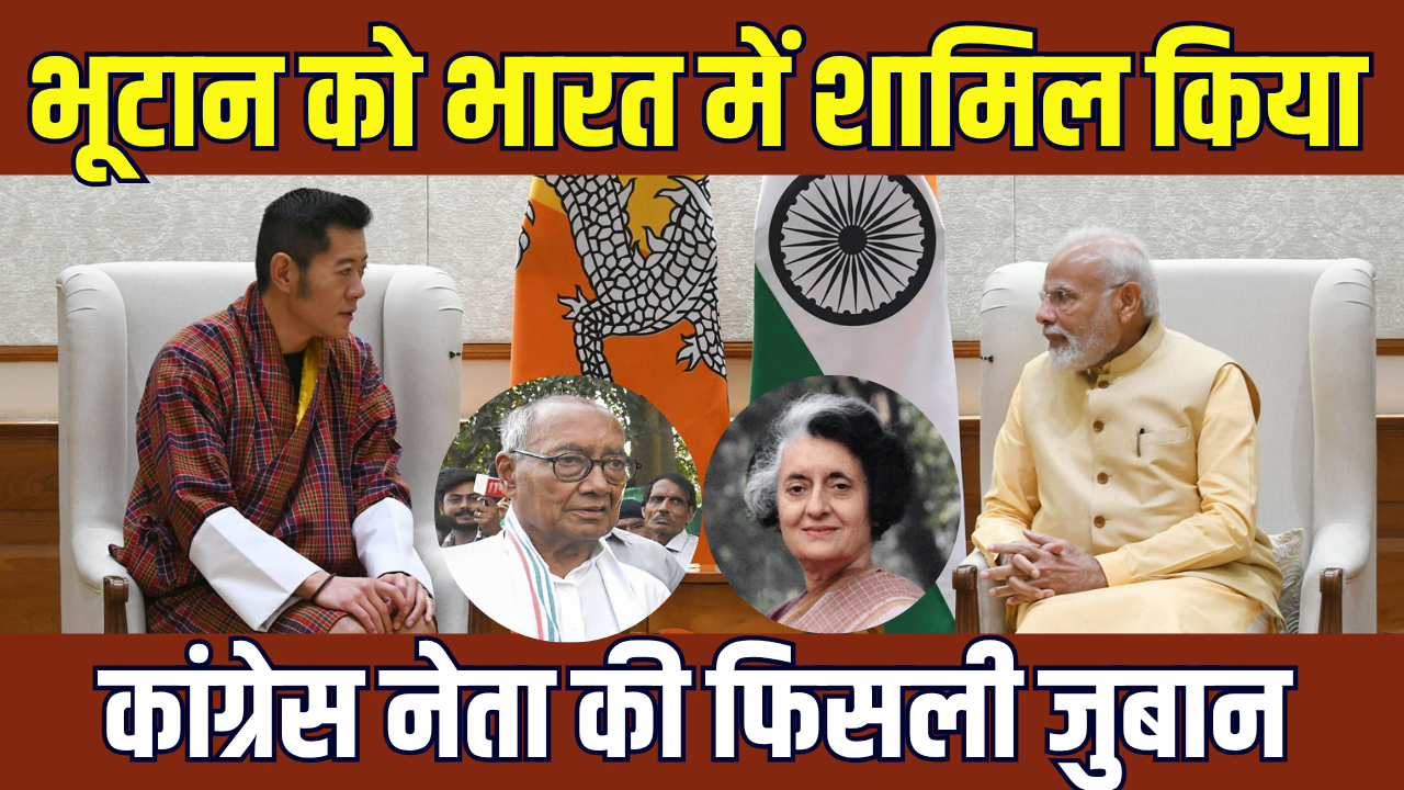 भूटान को भारत में शामिल किया, Digvijaya Singh बयान से छिड़ी नई बहस