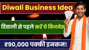 Diwali Business Idea: दिवाली से पहले शुरू करें ये बिजनेस, हर हफ्ते होगी ₹90,000 की पक्की इनकम!