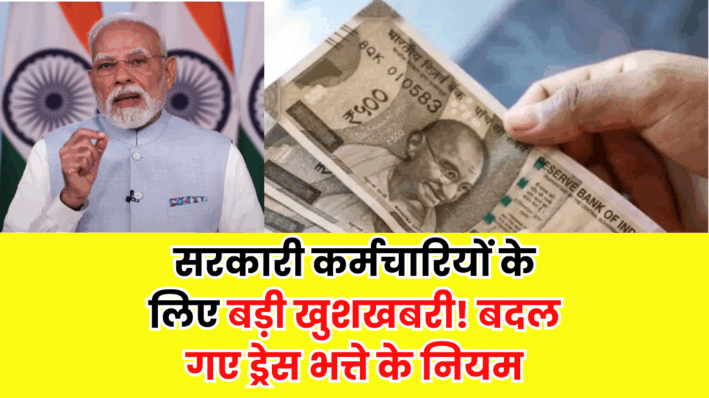 सरकारी कर्मचारियों के लिए बड़ी खुशखबरी! बदल गए ड्रेस भत्ते के नियम