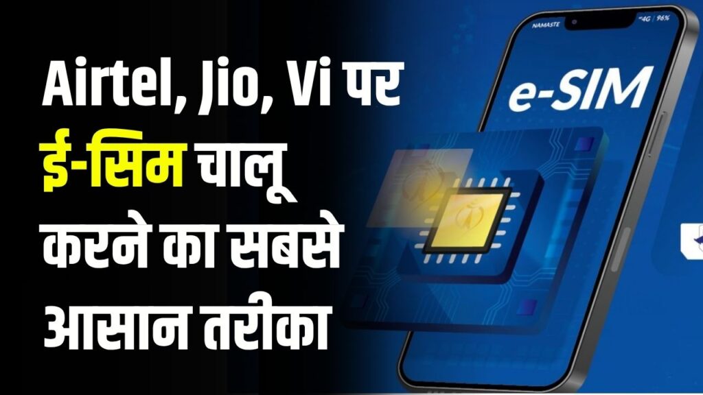 eSIM कैसे एक्टिवेट करें? Airtel, Jio, Vi पर ई-सिम चालू करने का सबसे आसान तरीका जानें!