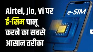eSIM कैसे एक्टिवेट करें? Airtel, Jio, Vi पर ई-सिम चालू करने का सबसे आसान तरीका जानें!