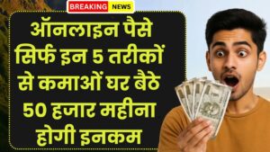 Online Paise Kaise Kamaye: इन 5 तरीकों से कमाओं घर बैठे 50 हजार महीना 5 Online Paise Kaise Kamaye: इन 5 तरीकों से कमाओं घर बैठे 50 हजार महीना