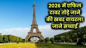 सोशल मीडिया पर वायरल ‘2026 में एफिल टावर तोड़ा जाएगा’! जानिए सच क्या है?